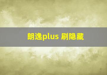 朗逸plus 刷隐藏